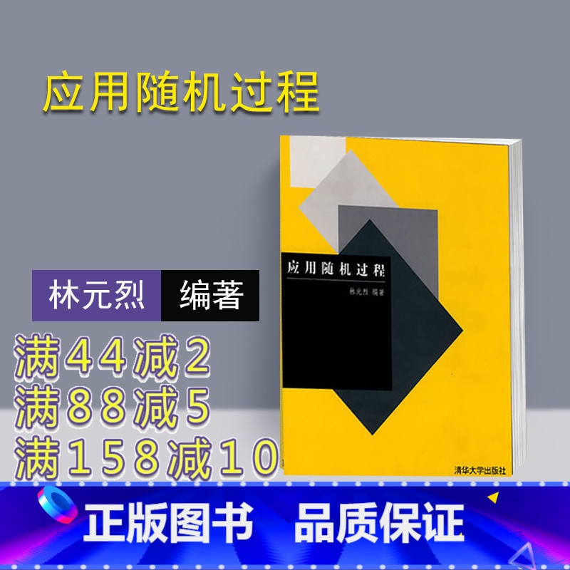 [正版] 应用随机过程 清华大学出版社 应用随机过程 林元烈 应用随机过程籍高清大图