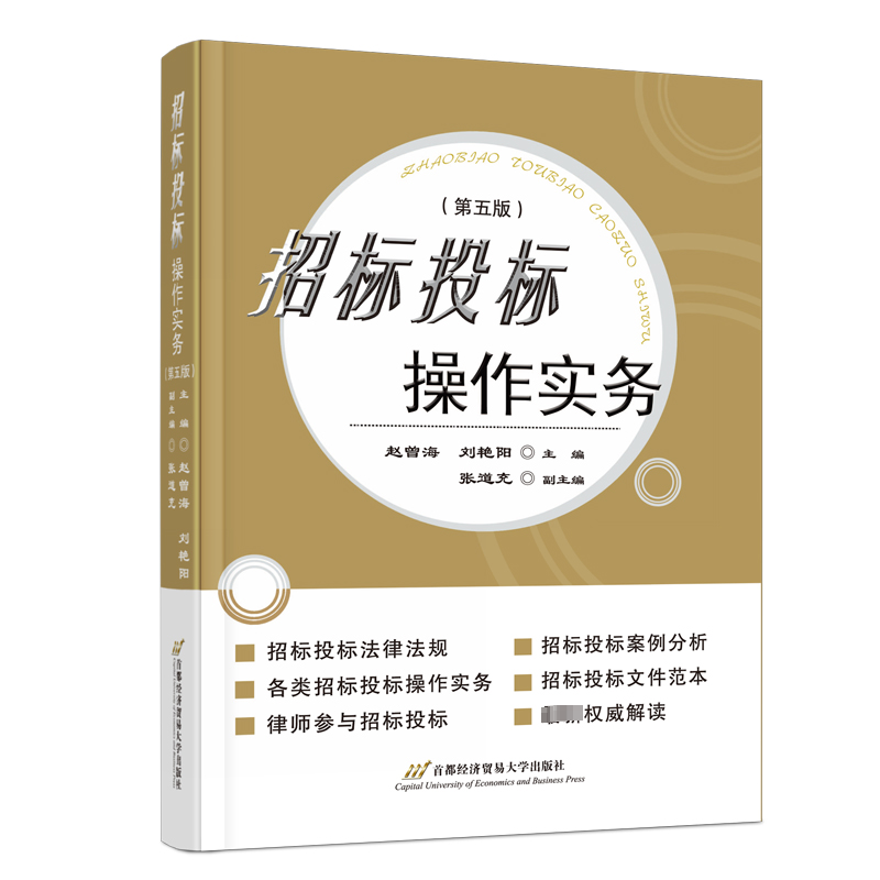 [M]招标投标操作实务(第5版)-9787563836185高清大图