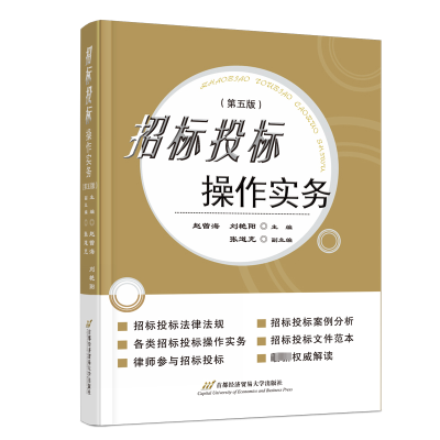 [M]招标投标操作实务(第5版)-9787563836185