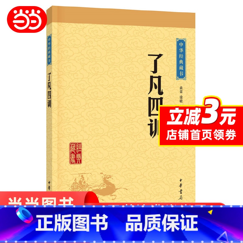 [正版]中华经典藏书 升级版 了凡四训 明袁了凡撰 尚荣徐敏赵锐评注 中华人生智慧经典中国哲学宗教历史名著书籍
