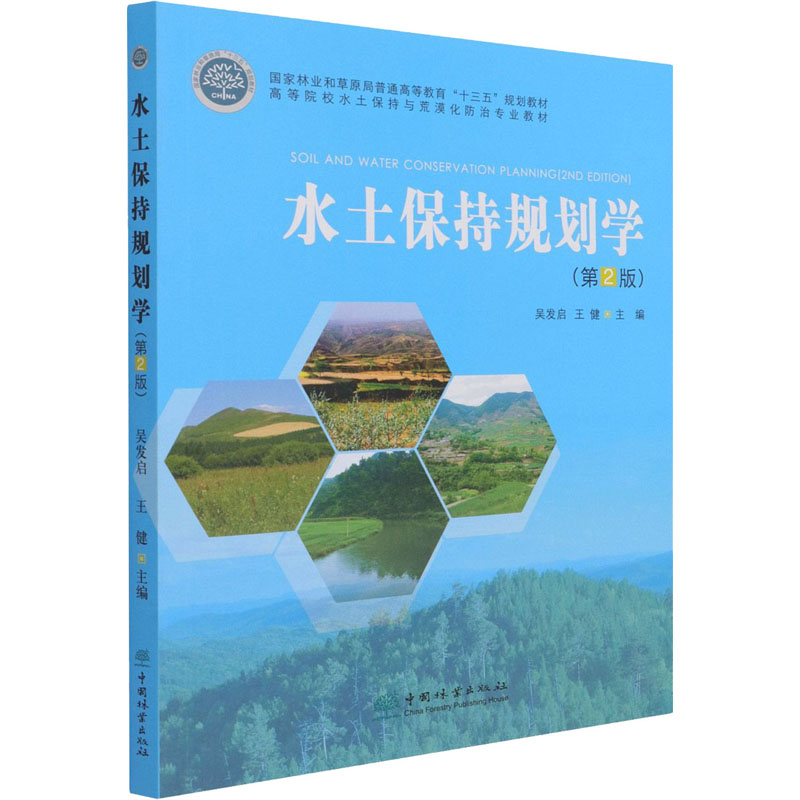 [M]水土保持规划学(第2版)-9787521909463高清大图