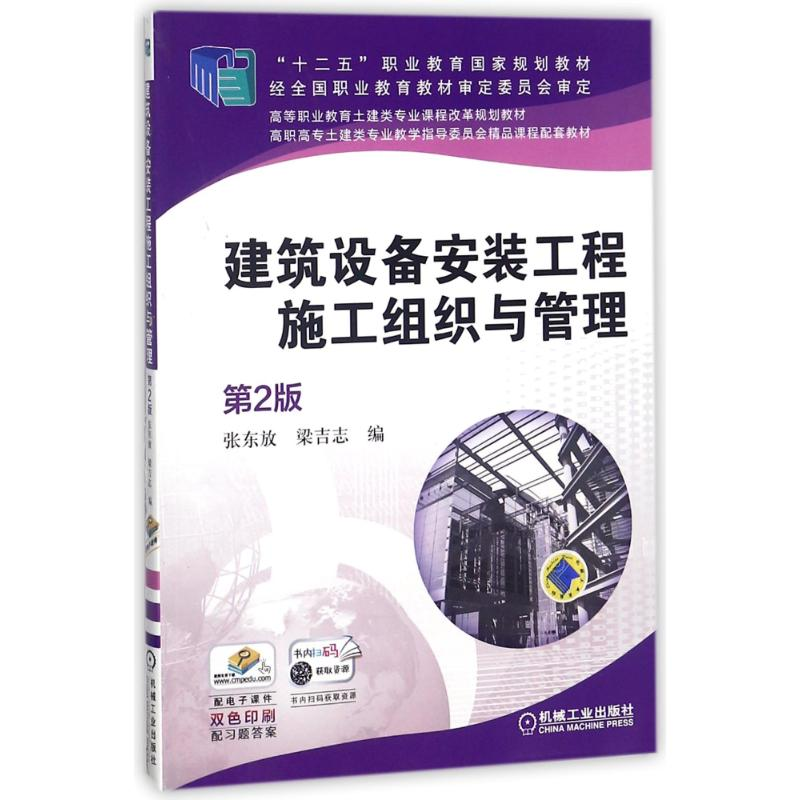 醉染图书建筑设备安装工程施工组织与管理(第2版)9787111533283