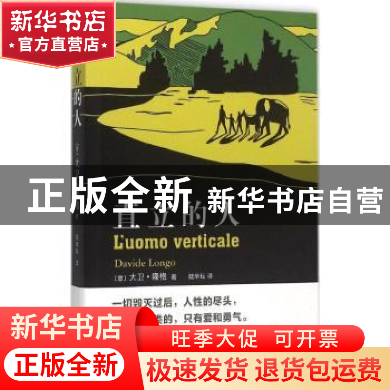正版 直立的人 (意)大卫·隆格(Davide Longo)著 百花洲文艺出版社高清大图