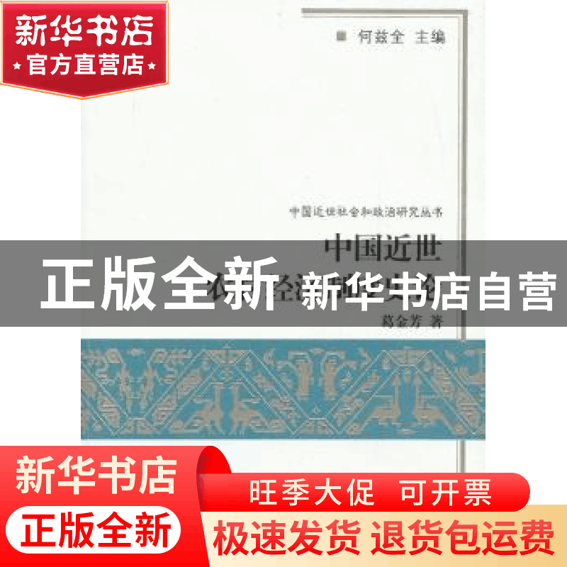 正版 中国近世农村经济制度史论 葛金芳著 商务印书馆 9787100094图片