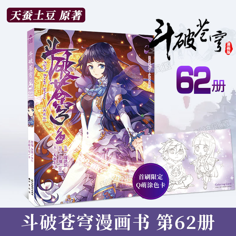 [正版]斗破苍穹漫画书第62册 典藏版斗破苍穹小说改编漫画全集无删减动漫斗破苍穹的漫画书 天蚕土豆武动乾坤元尊高清大图