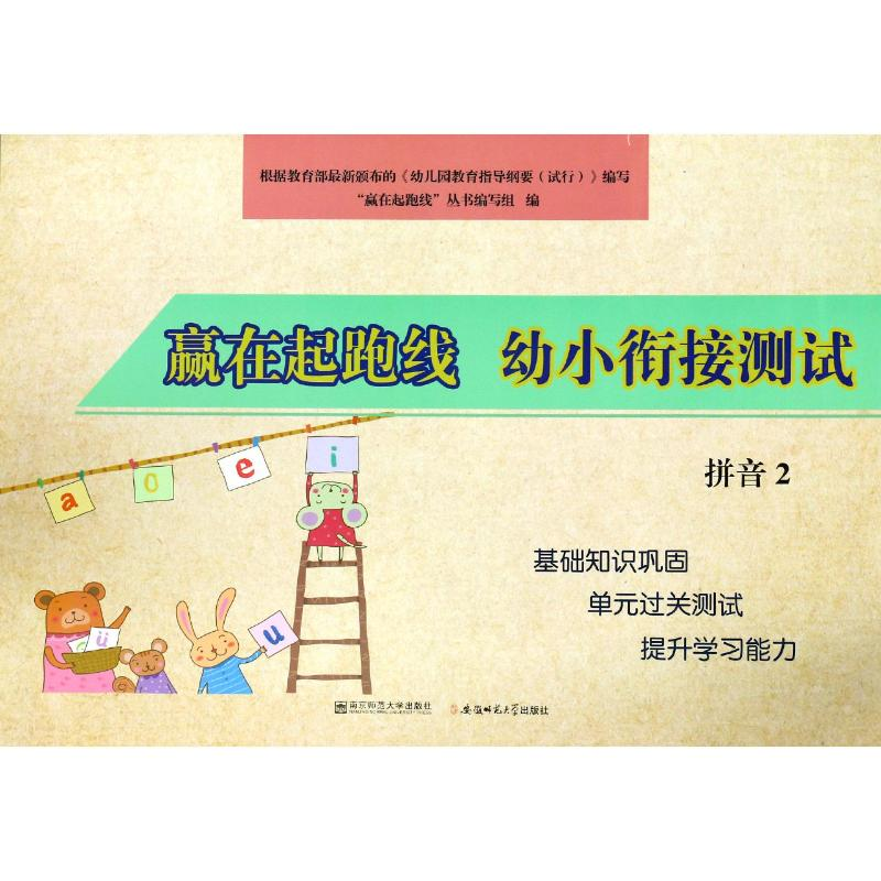 [M]幼小衔接测试拼音2/赢在起跑线-9787567631496高清大图