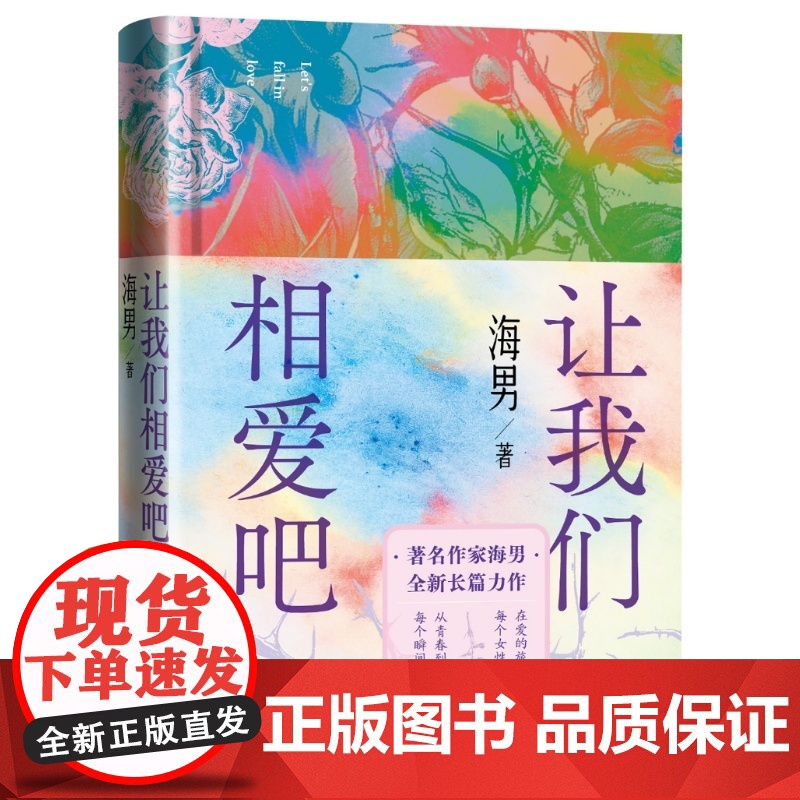 让我们相爱吧海男人民文学出版社高清大图