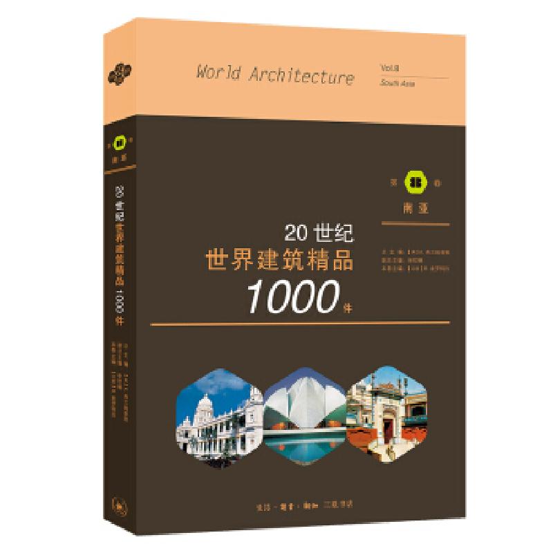 正版新书】20世纪世界建筑精品1000件 南亚K.弗兰姆普敦,张钦楠