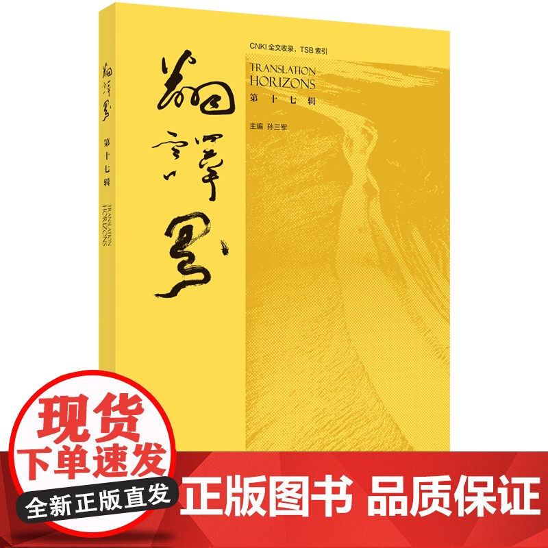 [外研社]翻译界 第十七辑 第十八辑 第十九辑高清大图