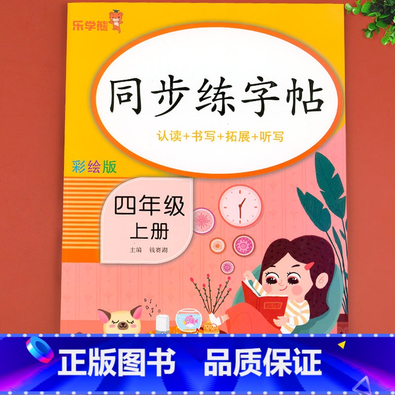同步练字帖 四年级上 [正版]四年级上册同步字帖人教版4上每日一练语文练字帖写字课课练 小学生同步楷书临摹习字帖乐学熊上