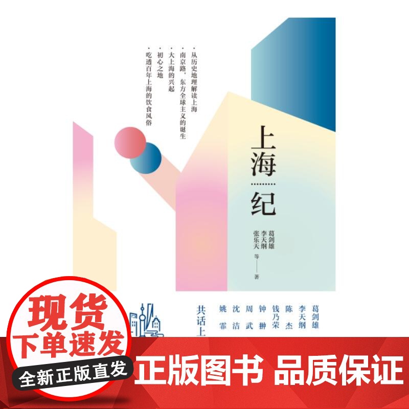上海纪 葛剑雄 李天纲 张乐天等共话上海前世今生 建投书局共话上海从青龙镇到南京路从小渔村到全球化历史变迁与烟火记忆 学高清大图