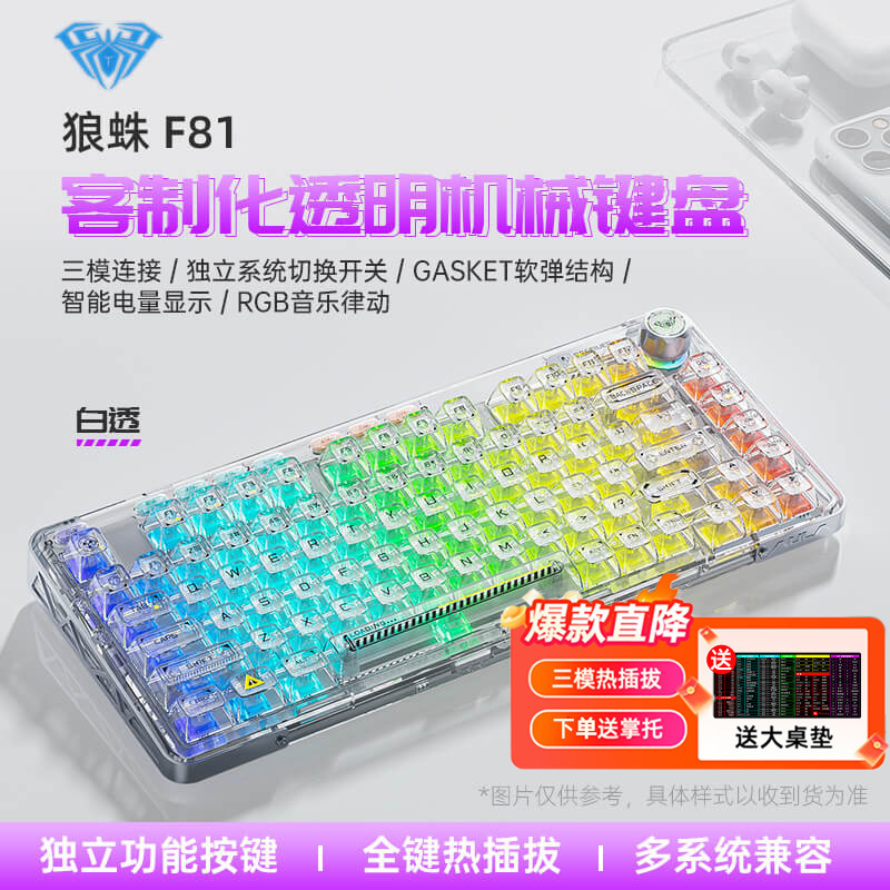 [赠桌垫手托]狼蛛(AULA)F81透明客制化机械键盘有线/无线/蓝牙三模热插拔Gasket结构办公游戏电竞白透冰晶轴