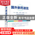 国外新药速览