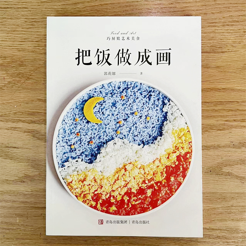 把饭做成画[主图款] [正版]书籍把饭做成画 高颜值创意美食 将艺术端上餐桌 艺术美食系列图书 食物除了用味来抚慰胃 也高清大图