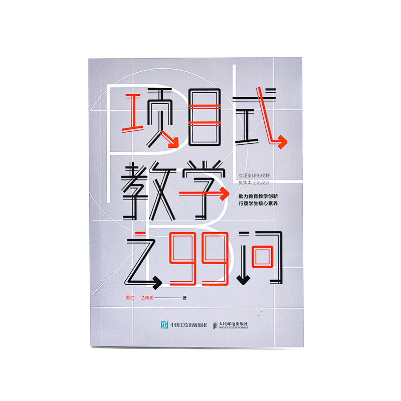 [M]项目式教学之99问-9787115587282高清大图