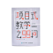 [M]项目式教学之99问-9787115587282