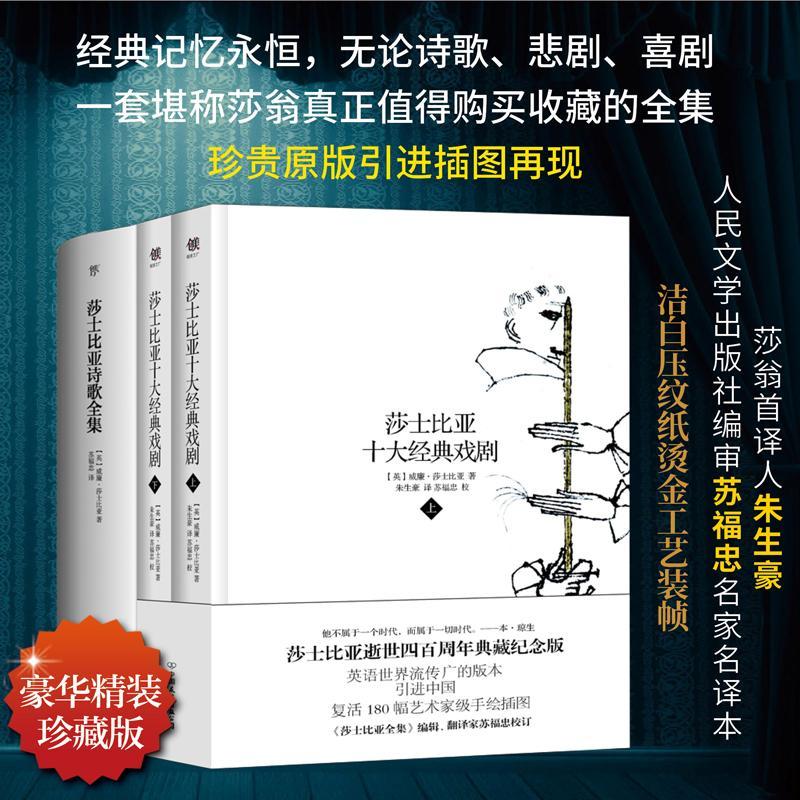 莎士比亚诗歌戏剧经典全集:莎士比亚诗歌全集+莎士比亚十大戏剧(3册)