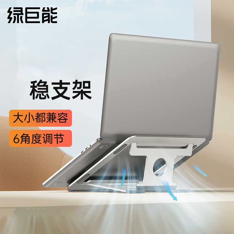 绿巨能LJN-ZJ007 H2铝合金笔记本支架/四档角度调节/平板/台面式/折叠便携