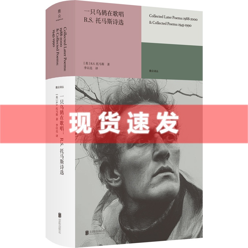 [正版] 一只乌鸫在歌唱:R.S.托马斯诗选 关于自我爱历史与自然 威尔士诗坛泰斗创作生涯全阶段代表作 外国经典诗歌高清大图
