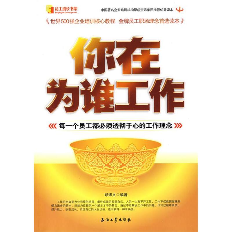 正版新书]你在为谁工作郑博文9787502169770