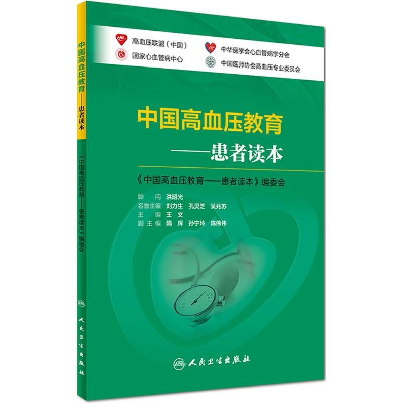 醉染图书中国高血压教育9787117226226高清大图