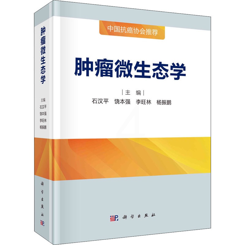 [正版]肿瘤微生态学 石汉平 等 编 内科学执业医师参考资料图书 医学类专业书籍 科学出版高清大图