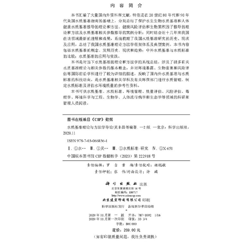 醉染图书水质基准的理论与方学导(第二版)9787030668561高清大图