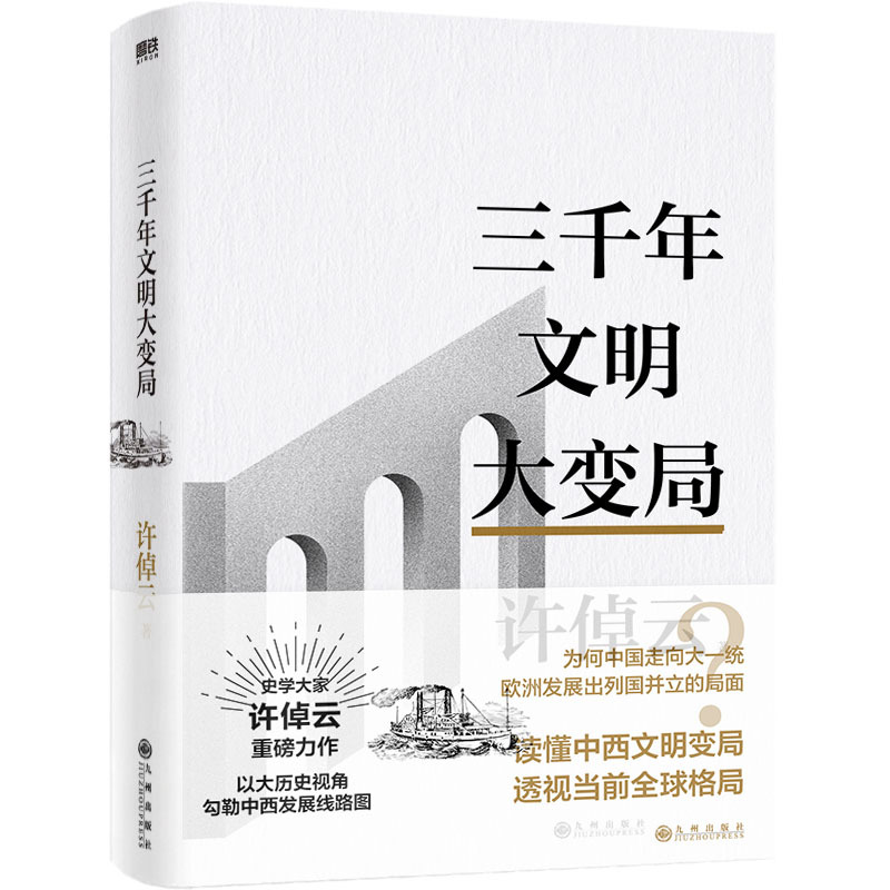 [正版]许倬云文明三书 三千年文明大变局 读懂中西文明变局 透视当前全球格局 收录许倬云先生全新演讲当今世界的情形和我