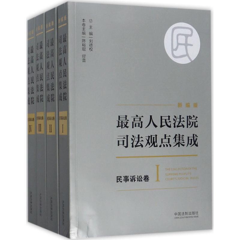 正版新书】最高人民法院司法观点集成(新编版)(民事诉讼卷)刘