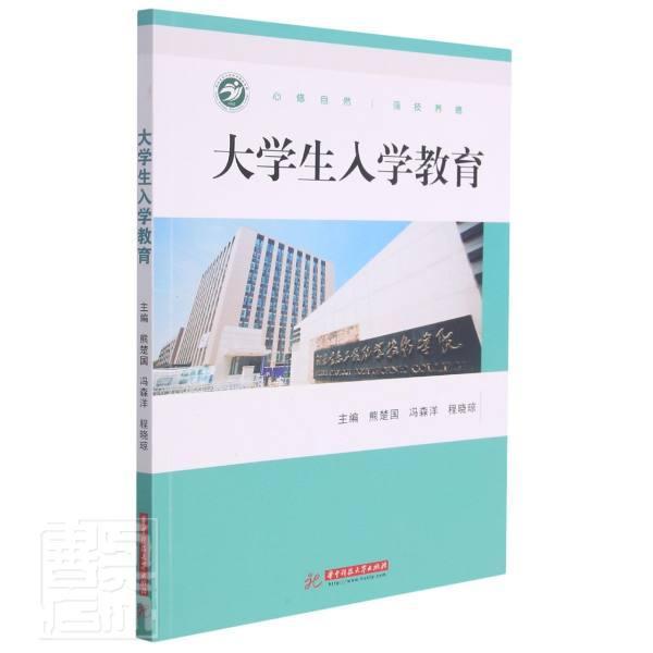 [醉染正版]正版大学生入学教育者_熊楚国冯森洋程晓琼责_狄宝书店社会科学华中科技大学出版社书籍 读乐尔书高清大图