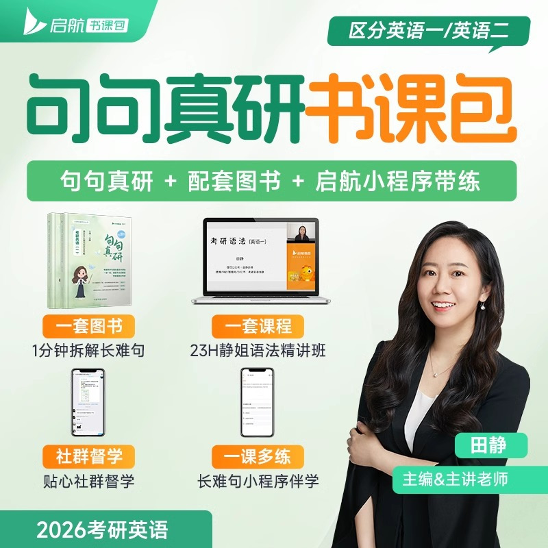 2026版句句真研:考研英语(二) [正版]田静店配套网课句句真研田静2026年版考研英语一二语法及长难句应试攻略每日一
