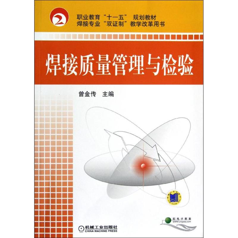 正版新书】焊接质量管理与检验曾金传9787111256748