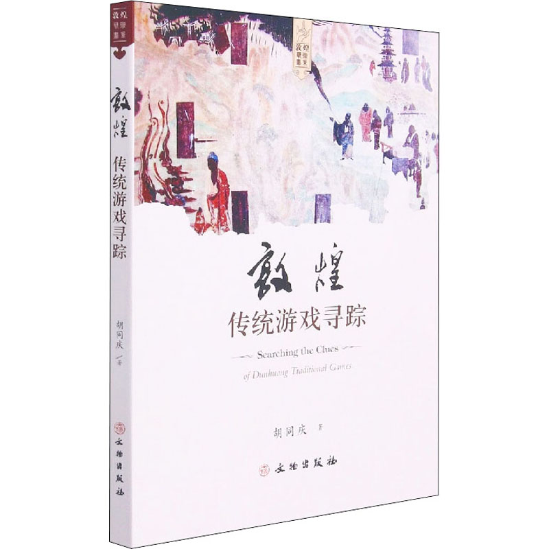 醉染图书敦煌传统游戏寻踪9787501072088高清大图