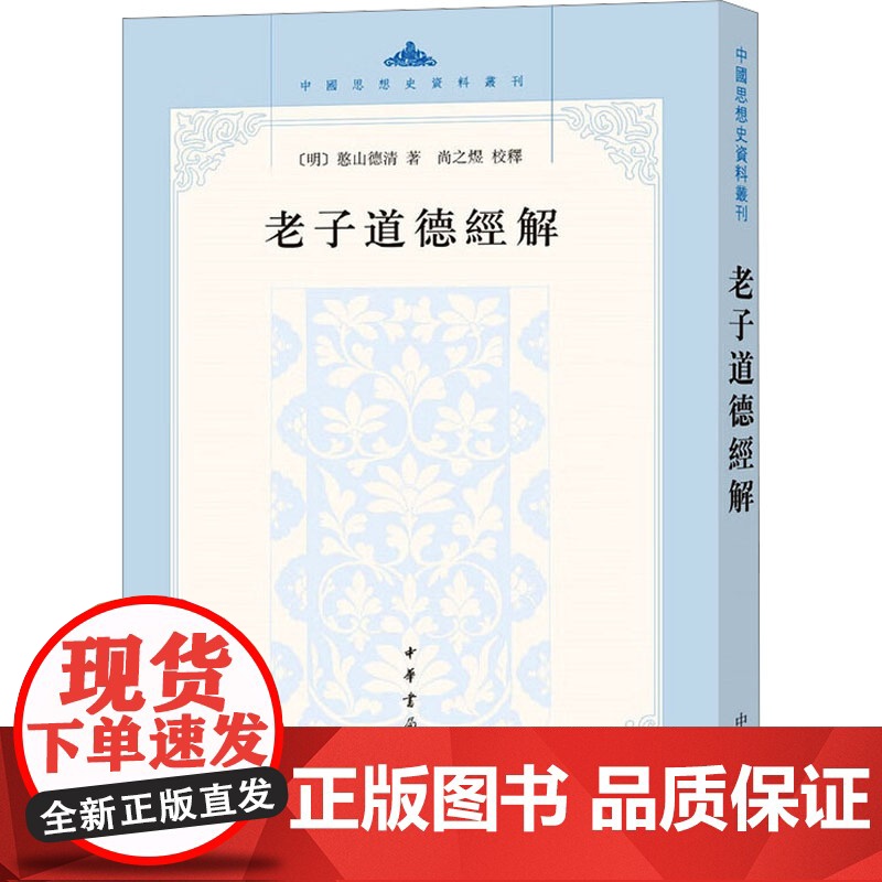 老子道德经解 [明]憨山德 社科 中国哲学 中国哲学 正版图书籍中华书局高清大图