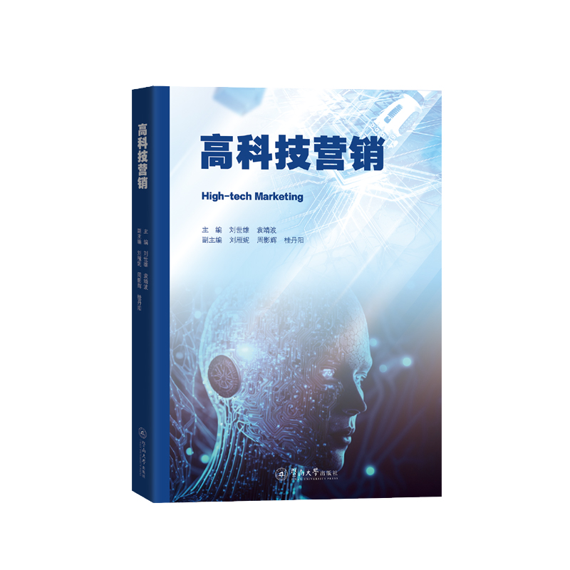 高科技营销 刘世雄,袁靖波,刘雁妮 等 编 经管、励志 文轩网