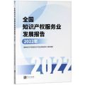 全国知识产权服务业发展报告(2022年)