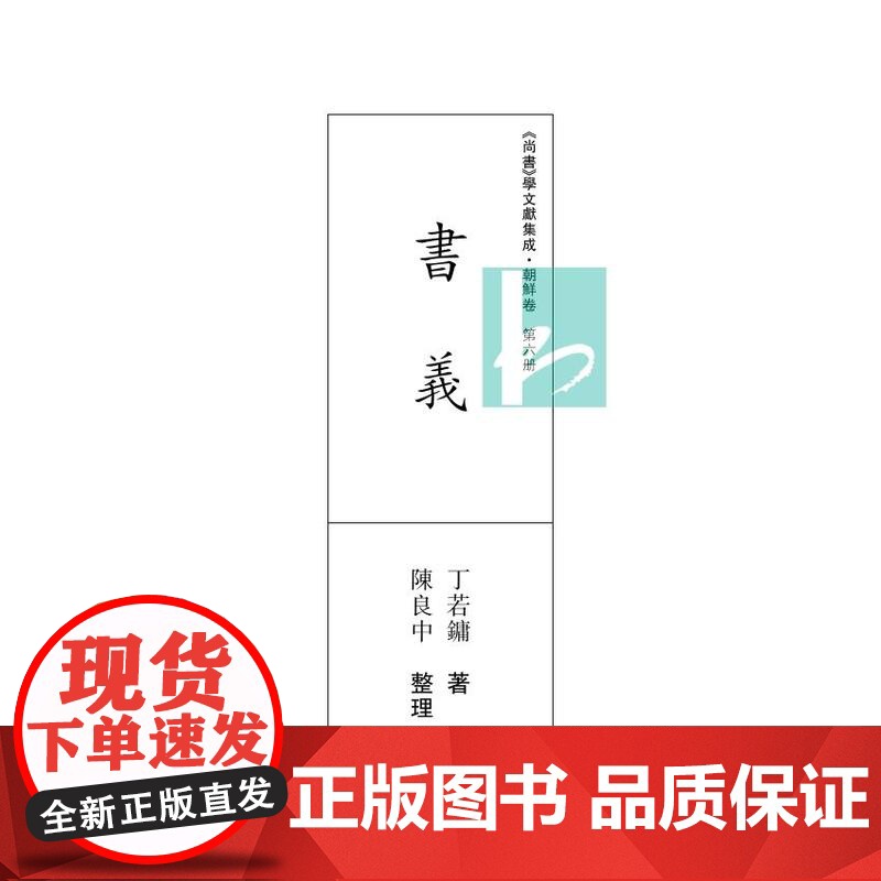 第6册书义(《尚书》学文献集成·朝鲜卷 )钱宗武 主编 治政之书 经学,域外汉学,文献学方向学者和研究者 江苏凤凰出版社高清大图