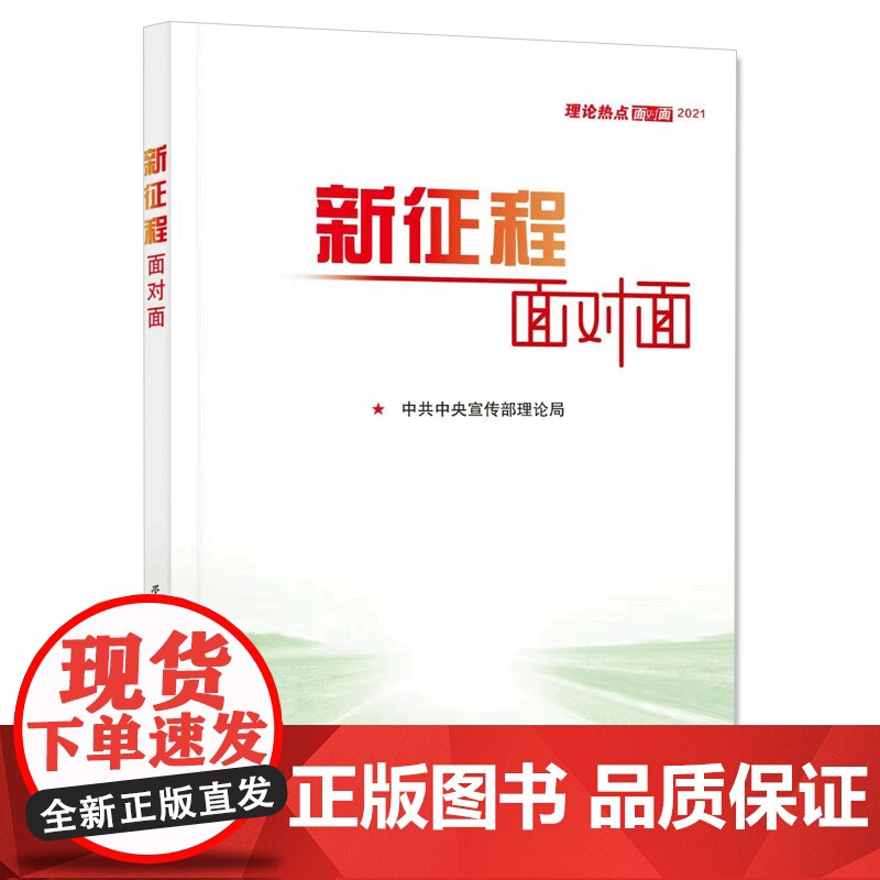新征程面对面 理论热点面对面+政策热点面对面 2本套 新时代解读2021年政府工作的总体政策时事 公务员考试国考省考公高清大图