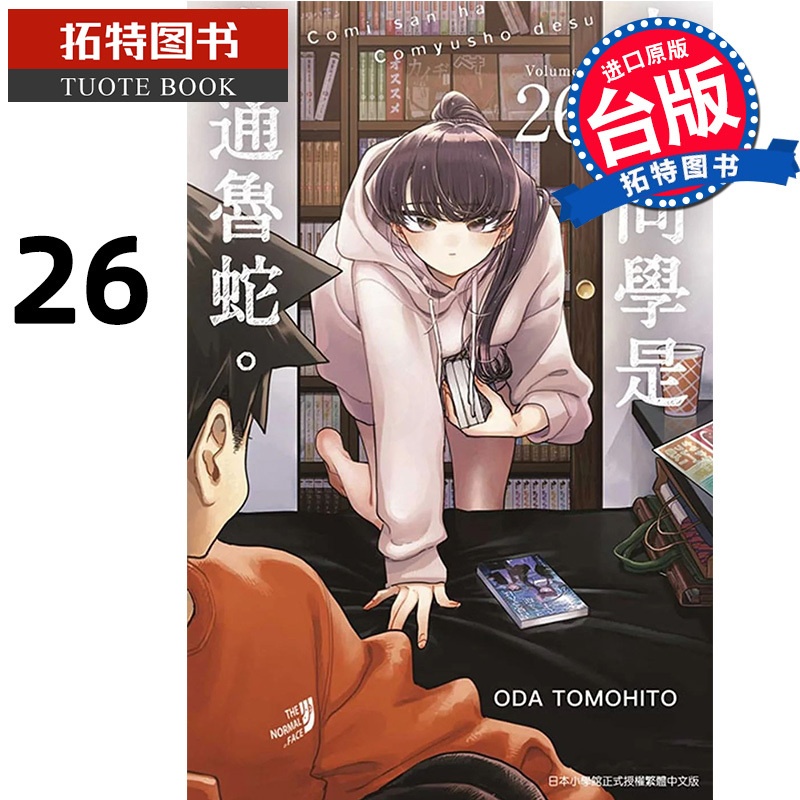 [正版] 漫画书 古见同学是沟通鲁蛇 26 ODA TOMOHITO 台版漫画 青文 进口原版书 拓特原版高清大图