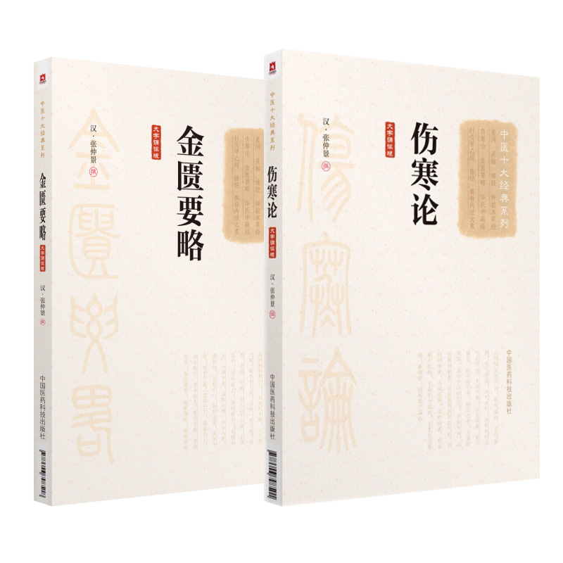 [正版]中医十大经典系列大字诵读版 伤寒论+金匮要略 张仲景校注金贵杂病论黄帝内经全集原著中医胡希恕讲座讲义书籍口袋郝万