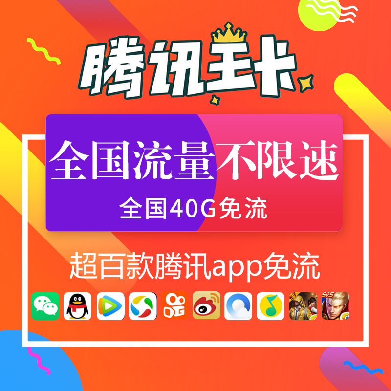 无限流量卡上网卡腾讯大王卡联通手机卡日租卡4G流量卡学生吃鸡王者免流卡国内通用