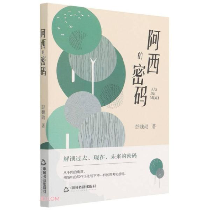 正版新书]阿西的密码彭魏勋著9787506888479高清大图