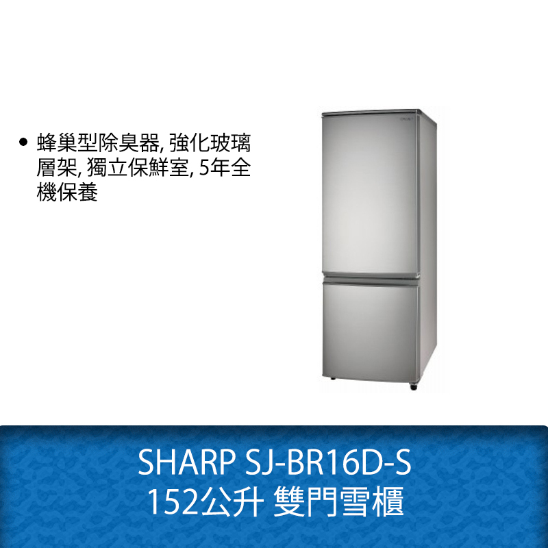 SHARP SJ-BR16D-S 152公升 雙門雪櫃
