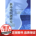 新环境问题研究：对2000年以来环境热点问题研究