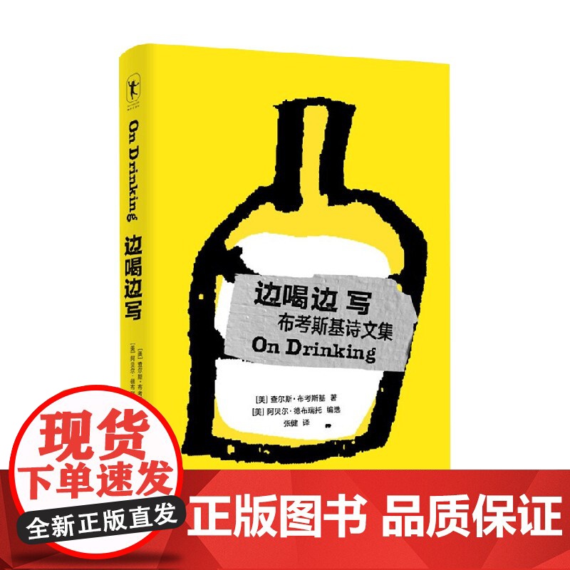 边喝边写 查尔斯.布考斯基 著 如果坏事发生 你试着用喝酒去忘记 如果好事发生 你喝酒以示庆祝 文学高清大图