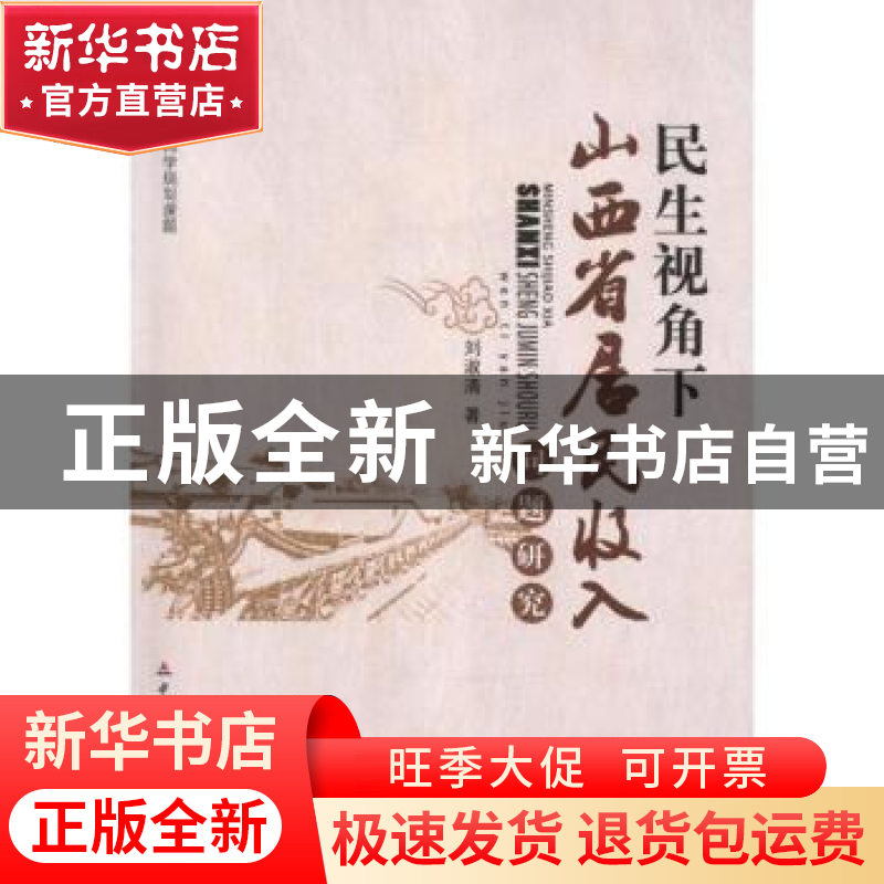 正版 民生视角下山西省居民收入问题研究 刘淑清著 中国财政经济高清大图