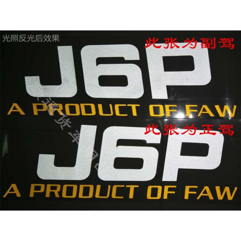 货车解放J6p领航版配件车贴驾驶室卧铺侧面装饰贴纸字标车身贴 黄色J6P一副