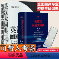 【正版】赠放大尺陆谷孙英汉大词典第二版+新世纪汉英大词典缩印本 三级二级笔译全国翻译专业资格考试英汉互译英语工具书 语译