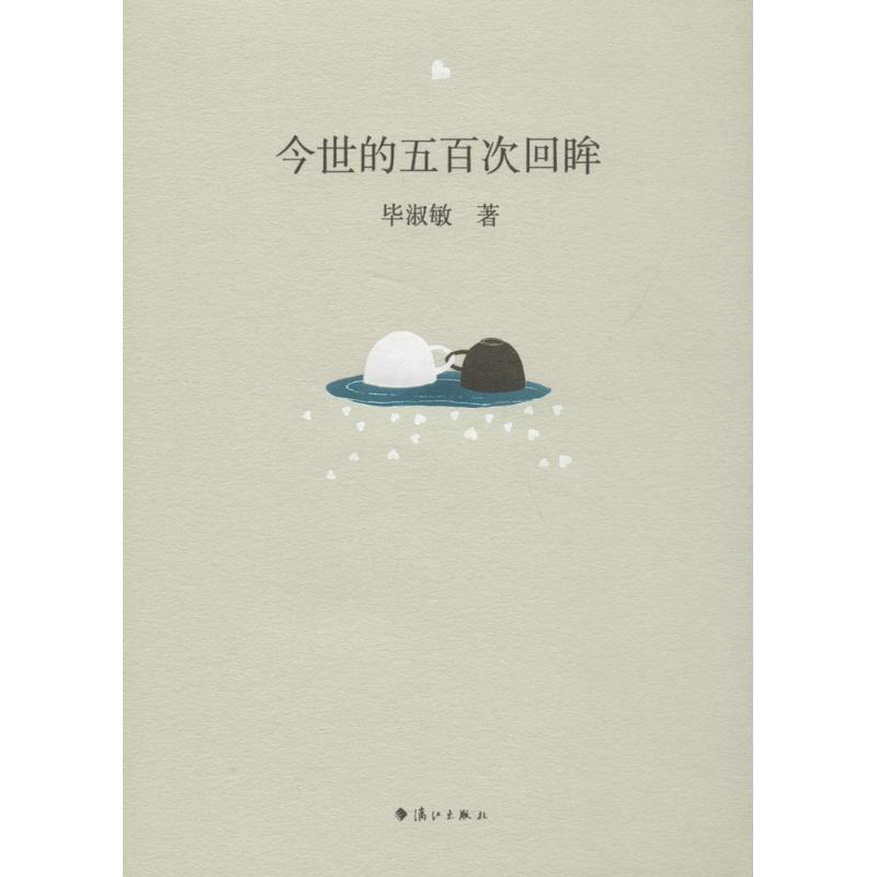 今世的五百次回眸 毕淑敏 著 著 文学 文轩网