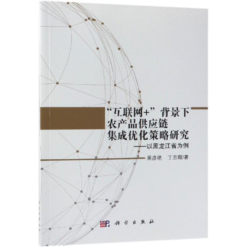 [M]"互联网+"背景下农产品供应链集成优化策略研究:以黑龙江省为例-9787030572776